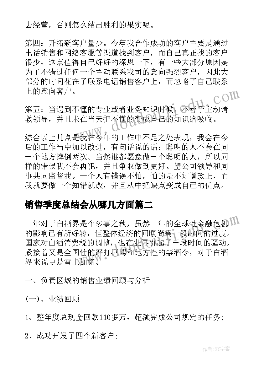 销售季度总结会从哪几方面 销售员工个人工作总结报告(优质7篇)