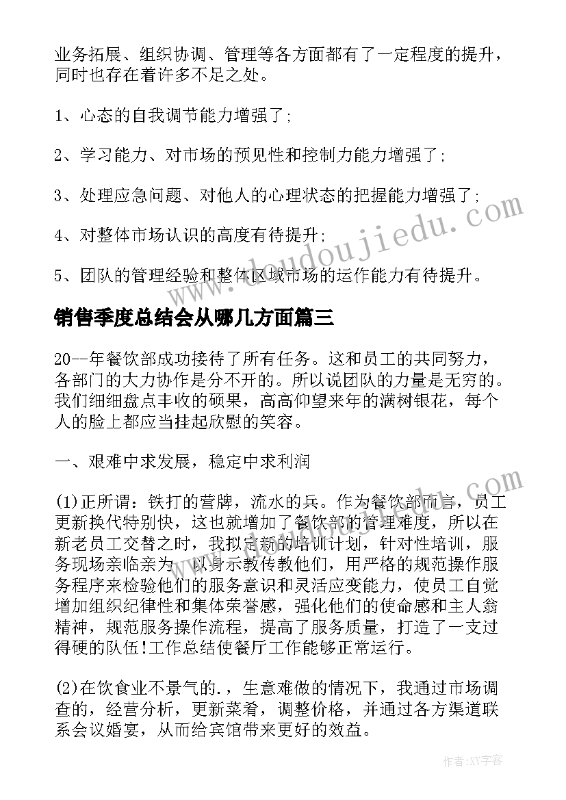 销售季度总结会从哪几方面 销售员工个人工作总结报告(优质7篇)