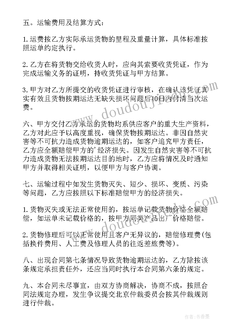 最新新版货物运输合同(优秀5篇)