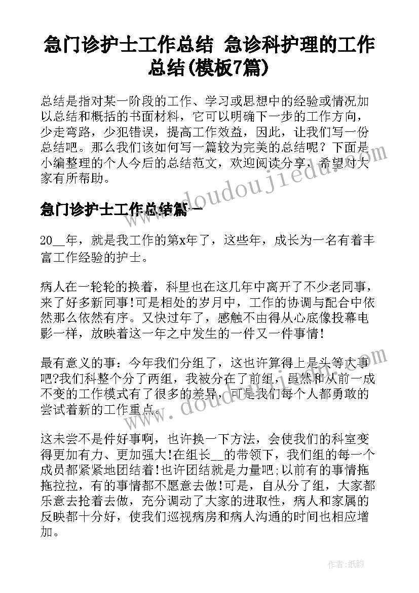 急门诊护士工作总结 急诊科护理的工作总结(模板7篇)