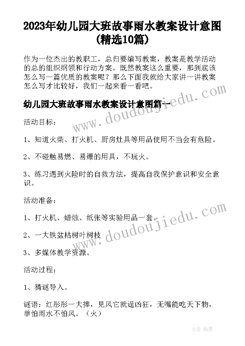 2023年幼儿园大班故事雨水教案设计意图(精选10篇)