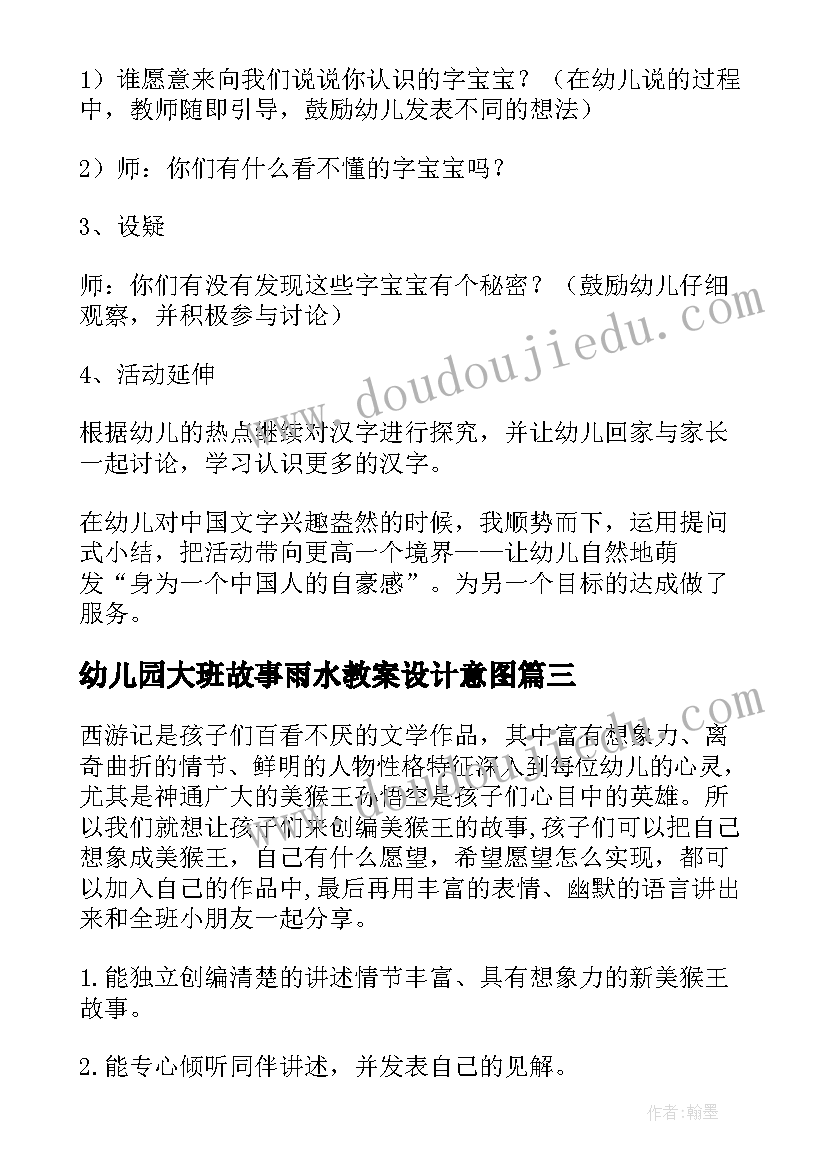 2023年幼儿园大班故事雨水教案设计意图(精选10篇)