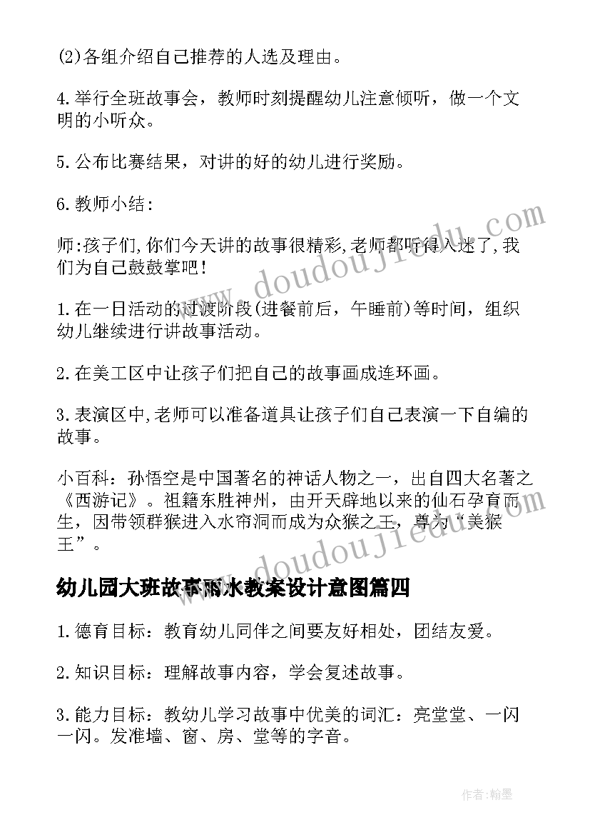 2023年幼儿园大班故事雨水教案设计意图(精选10篇)