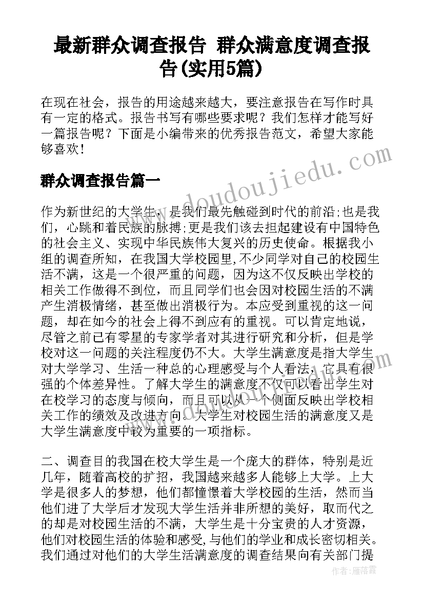 最新群众调查报告 群众满意度调查报告(实用5篇)