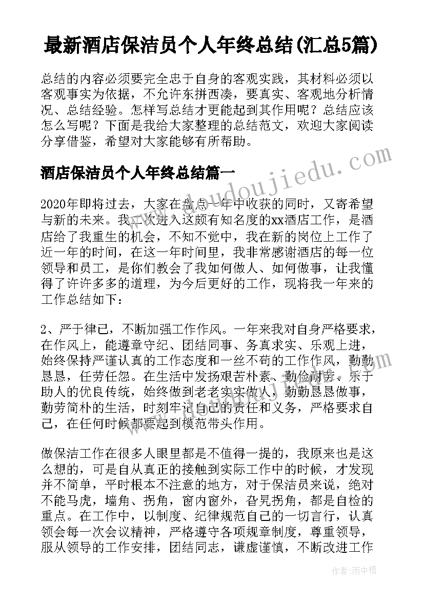 最新酒店保洁员个人年终总结(汇总5篇)