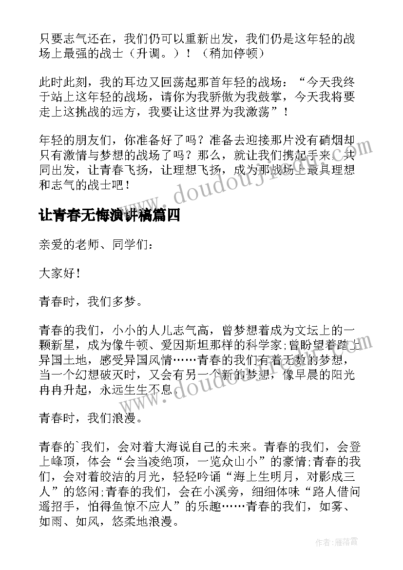 最新让青春无悔演讲稿(模板6篇)