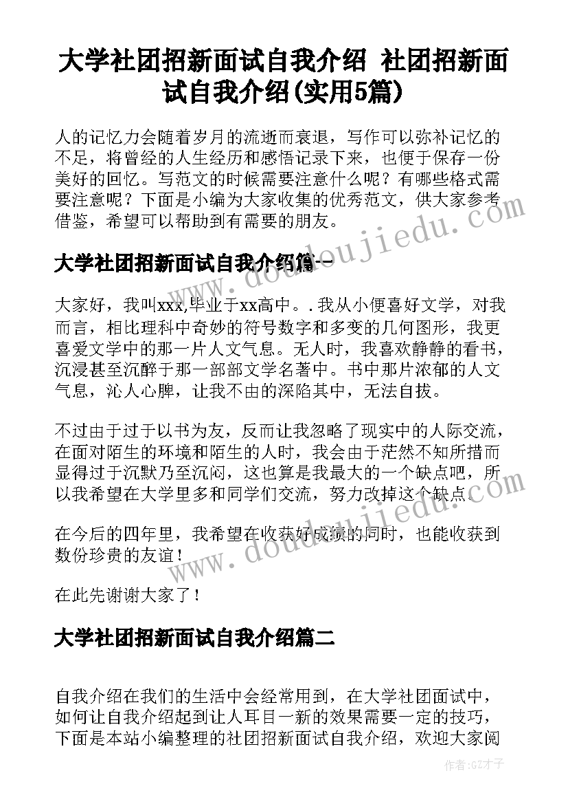 大学社团招新面试自我介绍 社团招新面试自我介绍(实用5篇)