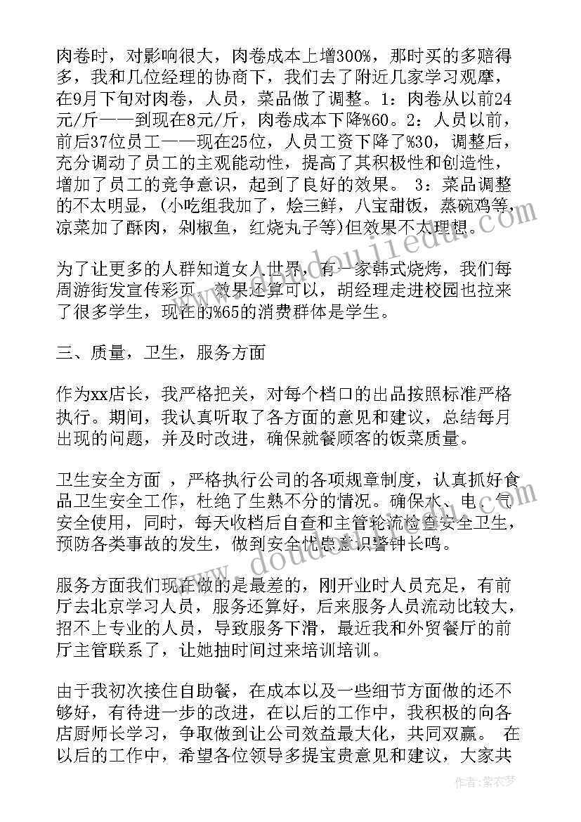 最新餐饮店长半年工作总结报告 餐饮店长月工作总结(实用9篇)