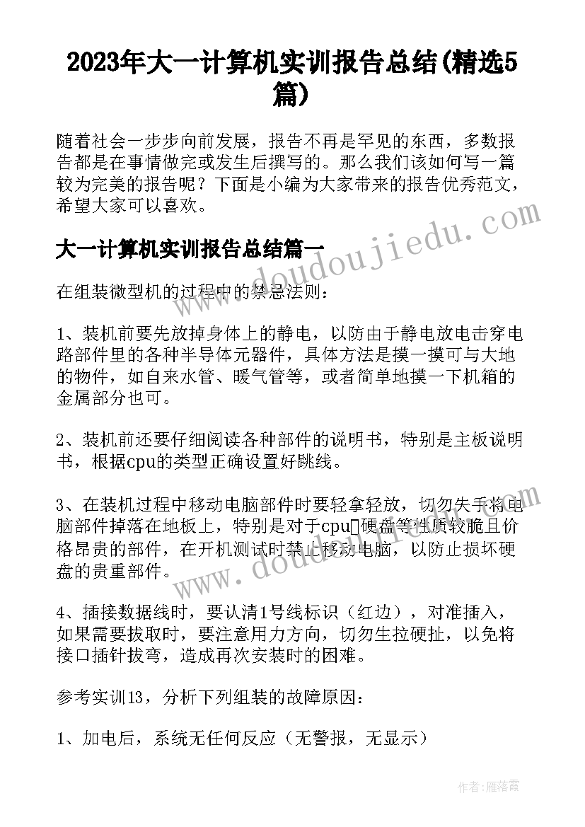 2023年大一计算机实训报告总结(精选5篇)