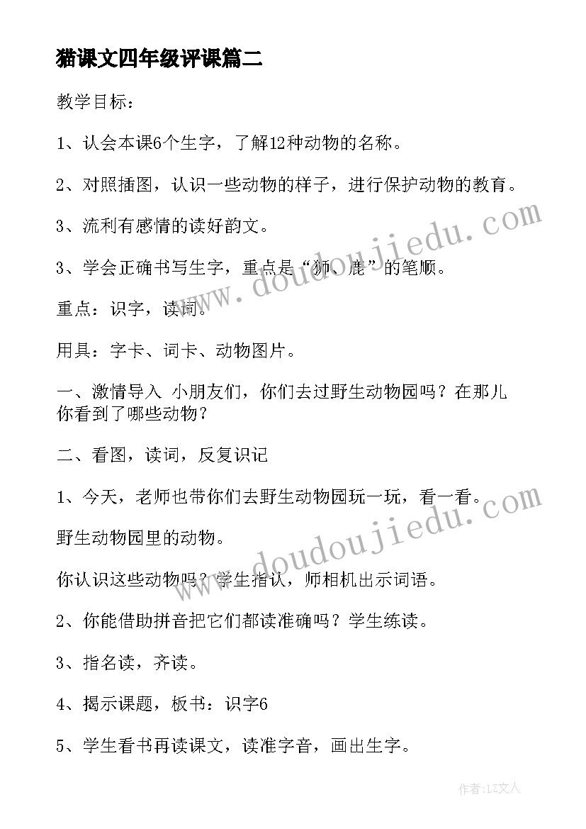 2023年猫课文四年级评课 四年级呼风唤雨的世纪第一课时教案设计(优质5篇)