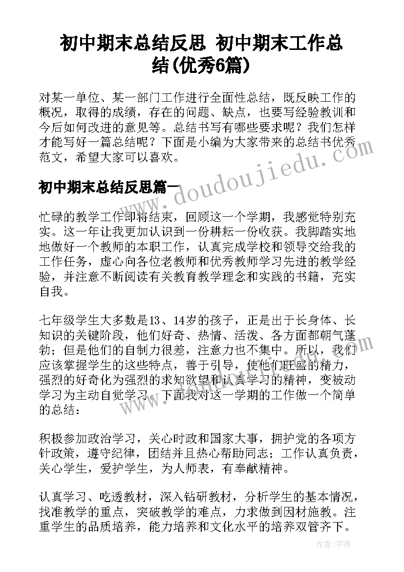 初中期末总结反思 初中期末工作总结(优秀6篇)