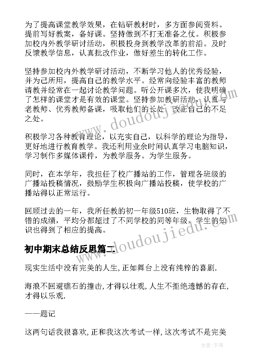 初中期末总结反思 初中期末工作总结(优秀6篇)