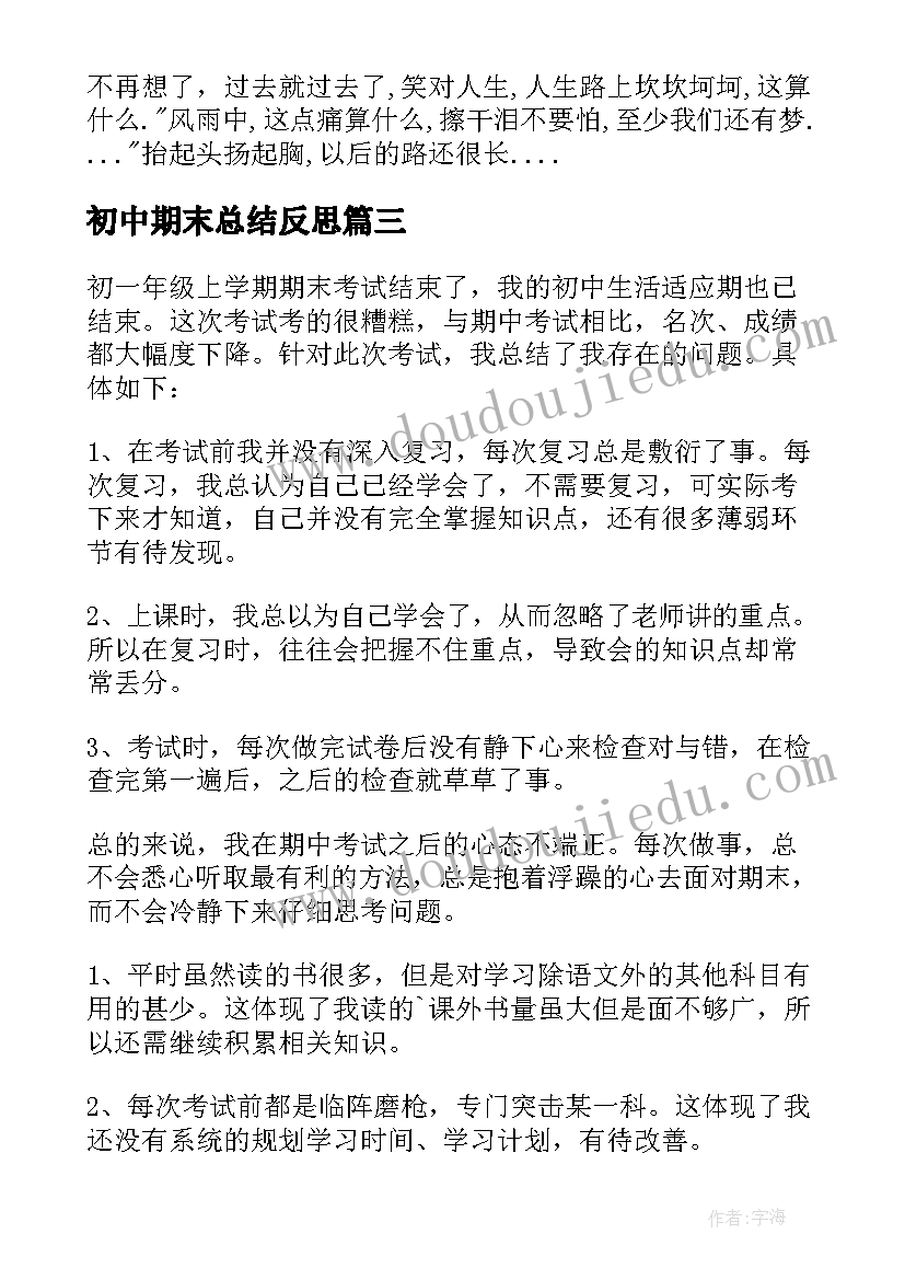 初中期末总结反思 初中期末工作总结(优秀6篇)