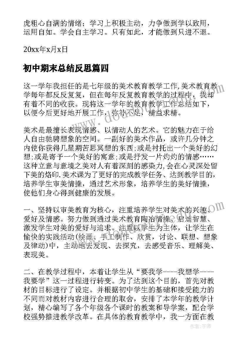 初中期末总结反思 初中期末工作总结(优秀6篇)