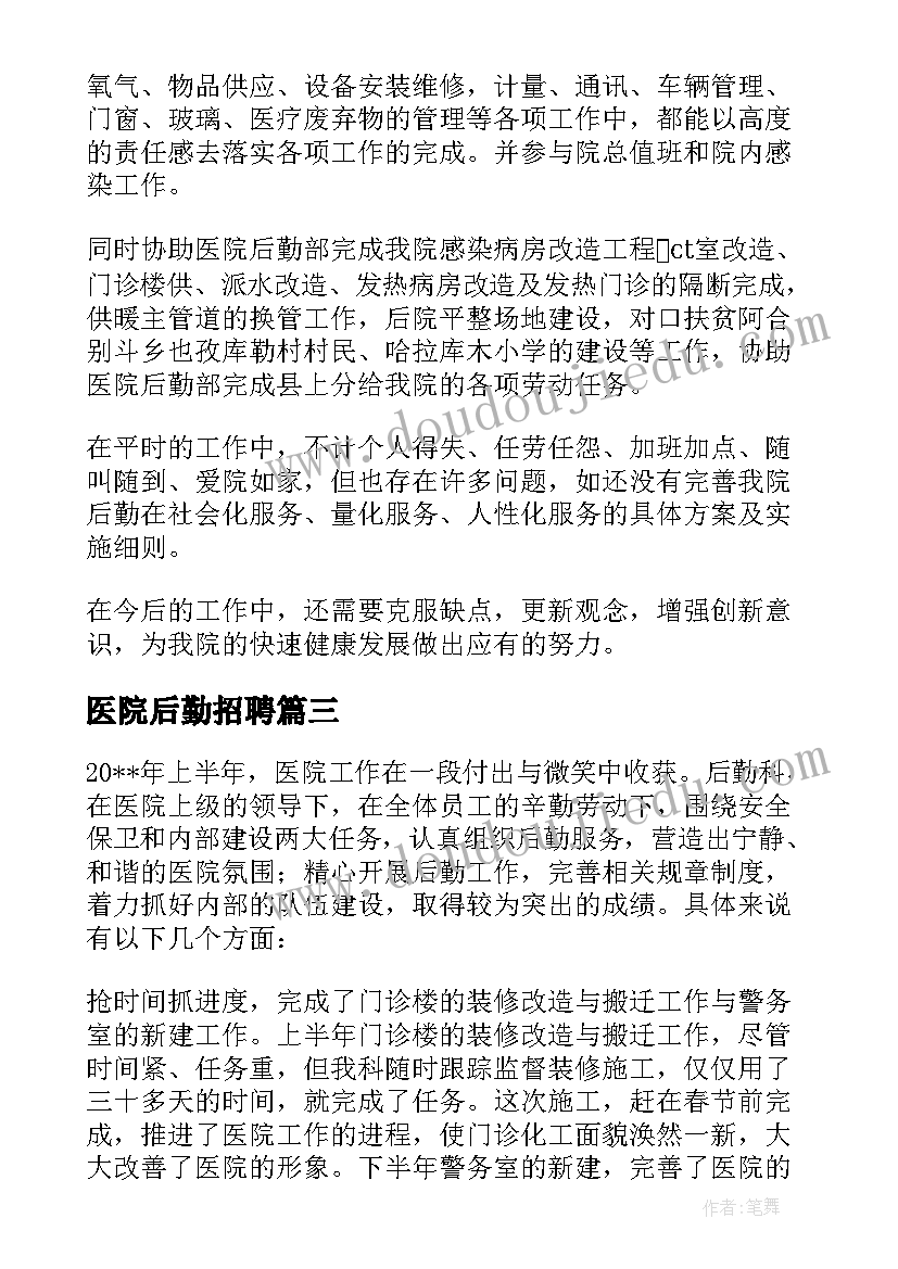 最新医院后勤招聘 医院后勤工作总结(通用6篇)