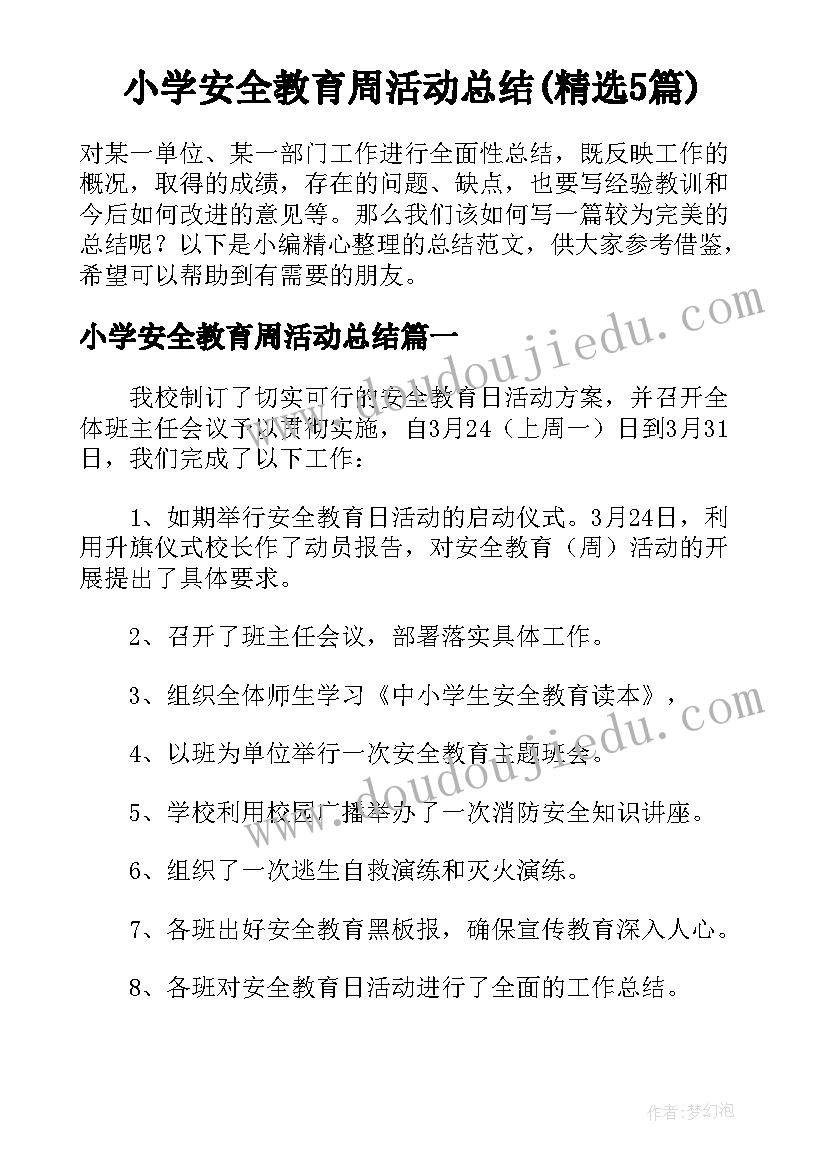 小学安全教育周活动总结(精选5篇)