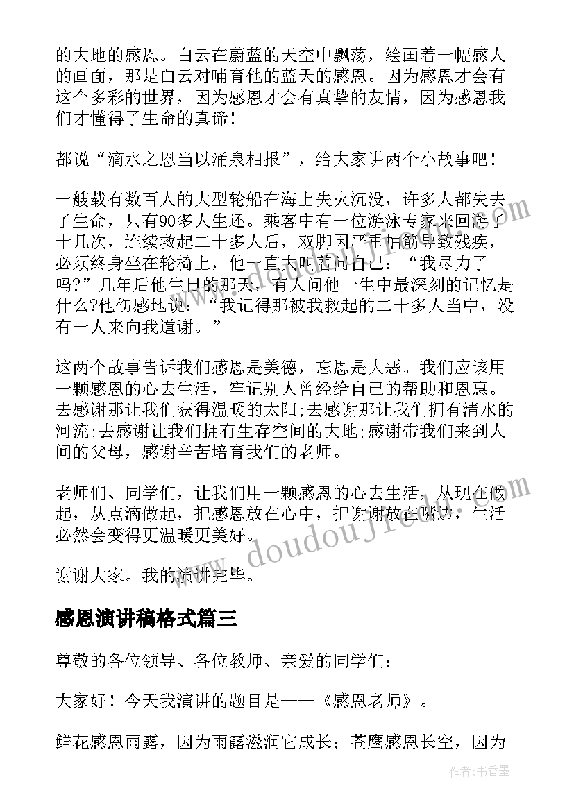 2023年感恩演讲稿格式 学生感恩演讲稿(实用5篇)