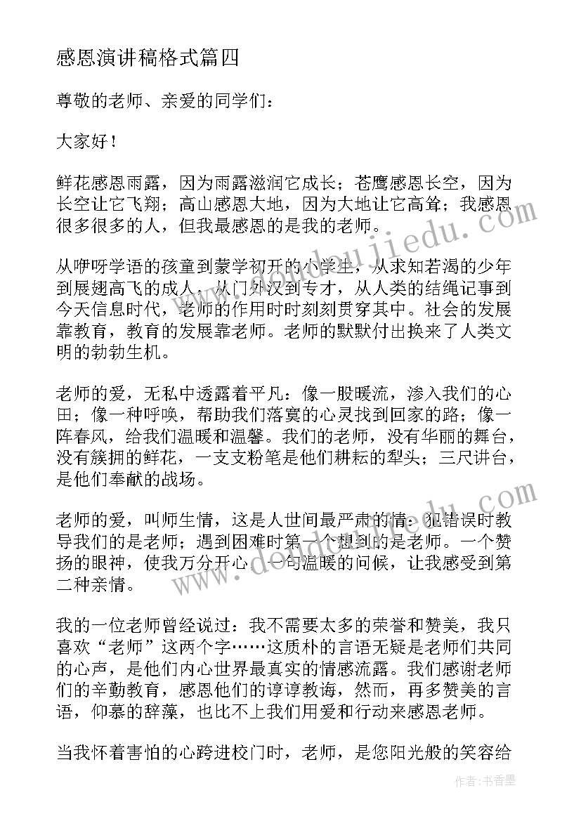 2023年感恩演讲稿格式 学生感恩演讲稿(实用5篇)