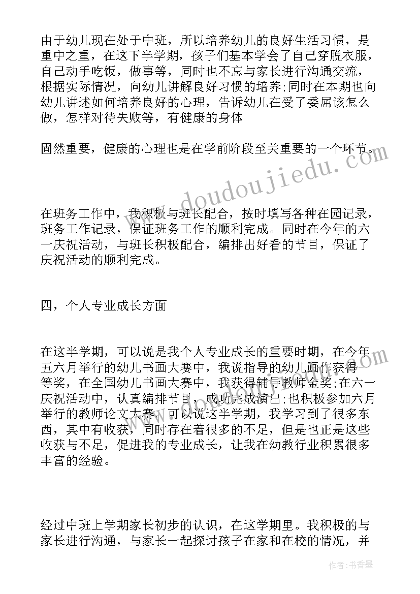 最新中班下学期教师个人工作总结(优质6篇)