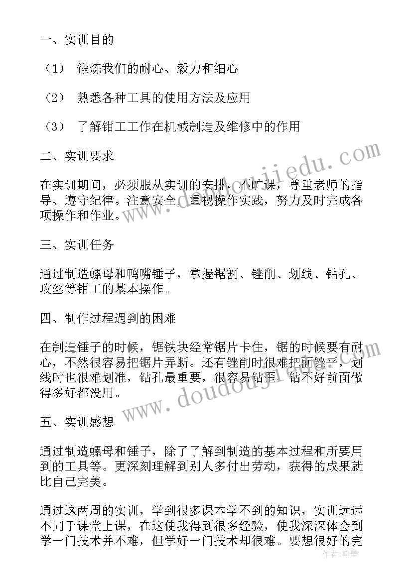 钳工实训报告总结(模板9篇)