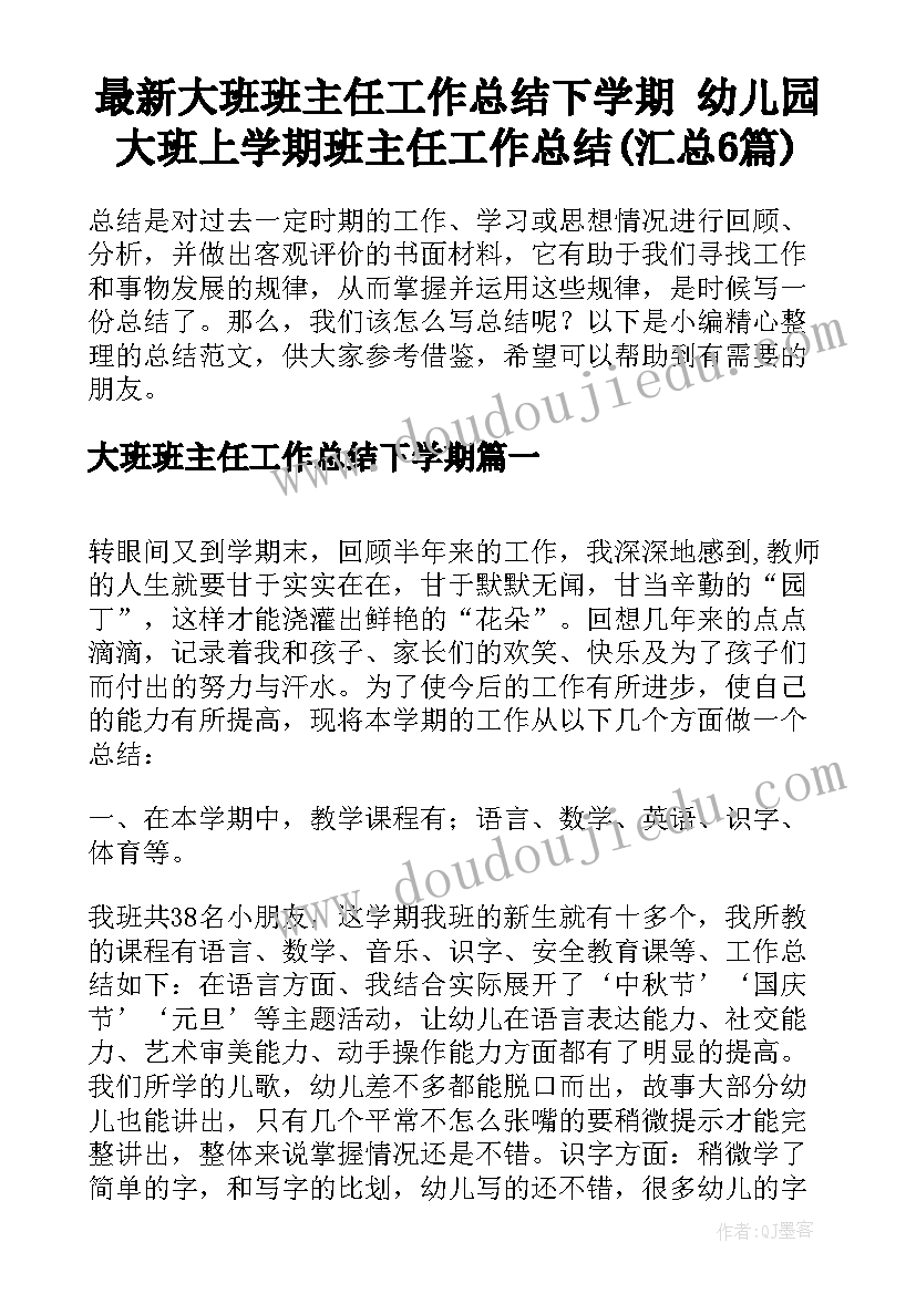 最新大班班主任工作总结下学期 幼儿园大班上学期班主任工作总结(汇总6篇)