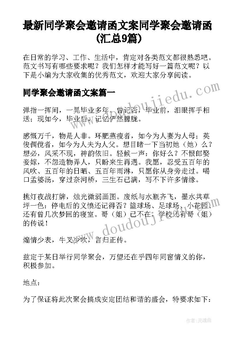 最新同学聚会邀请函文案 同学聚会邀请函(汇总9篇)