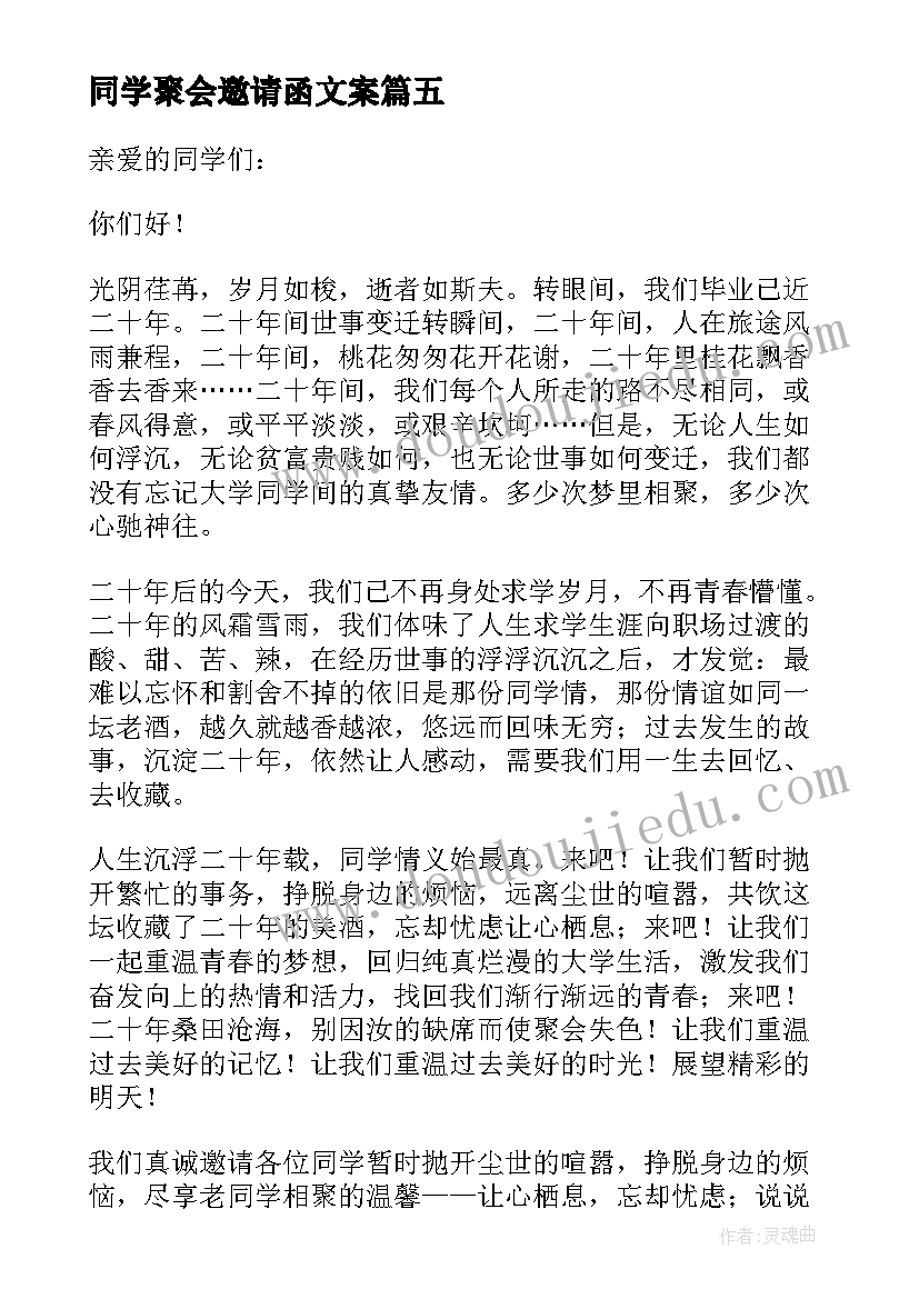 最新同学聚会邀请函文案 同学聚会邀请函(汇总9篇)