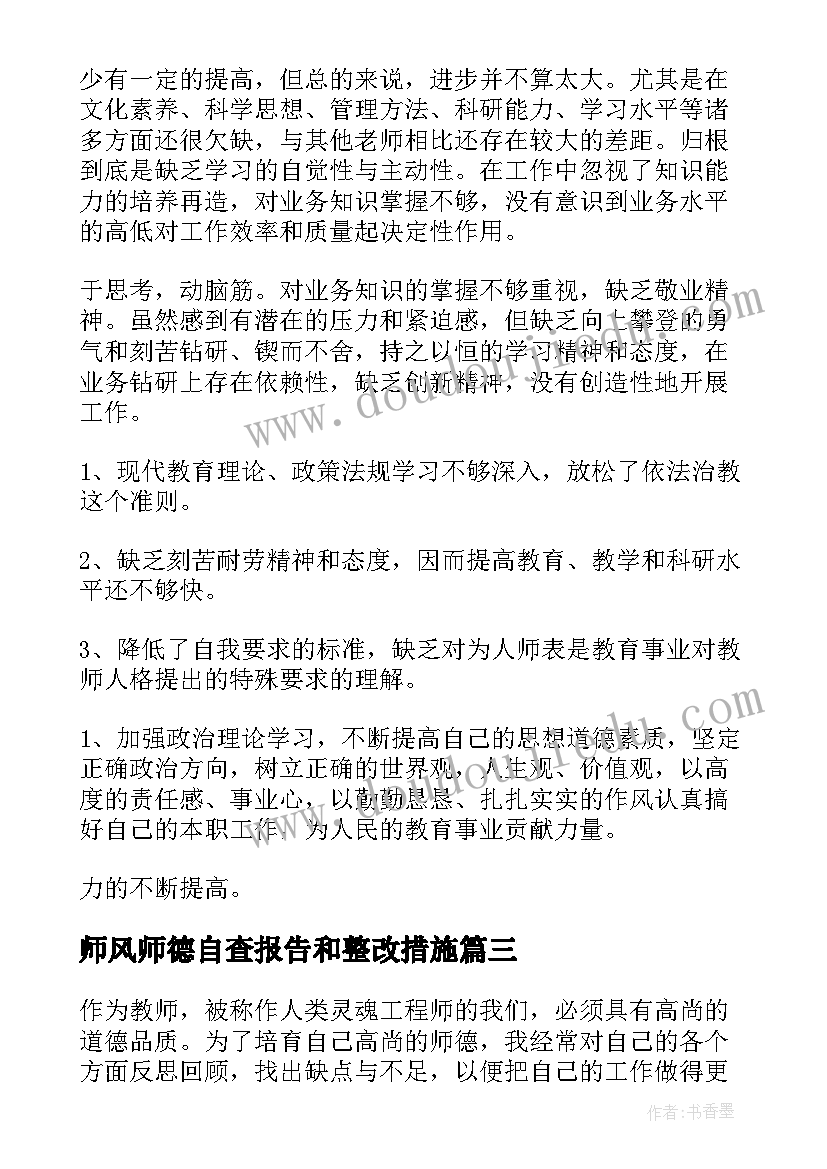 2023年师风师德自查报告和整改措施 个人师德师风自查整改措施(实用9篇)