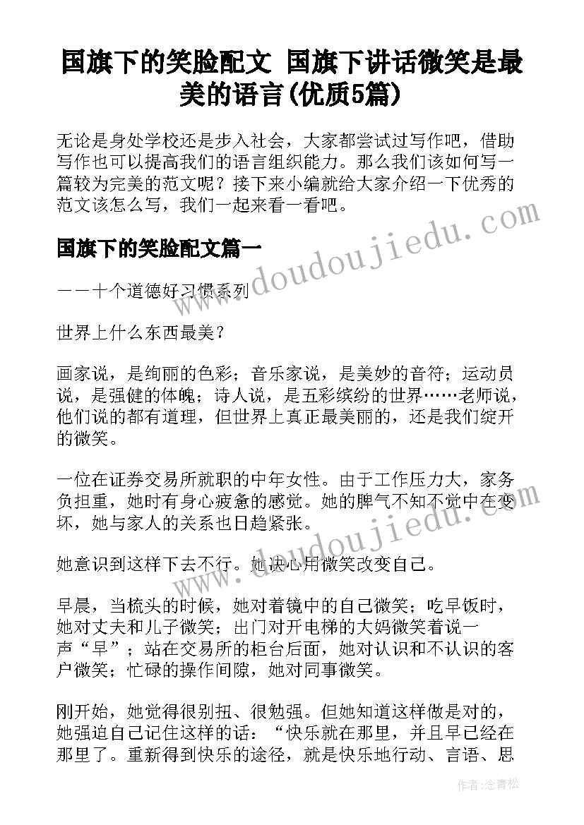 国旗下的笑脸配文 国旗下讲话微笑是最美的语言(优质5篇)