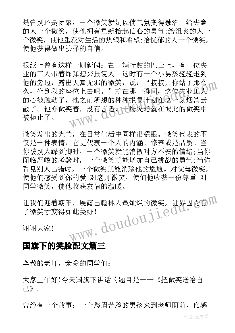 国旗下的笑脸配文 国旗下讲话微笑是最美的语言(优质5篇)