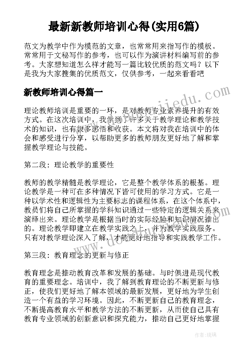 最新新教师培训心得(实用6篇)