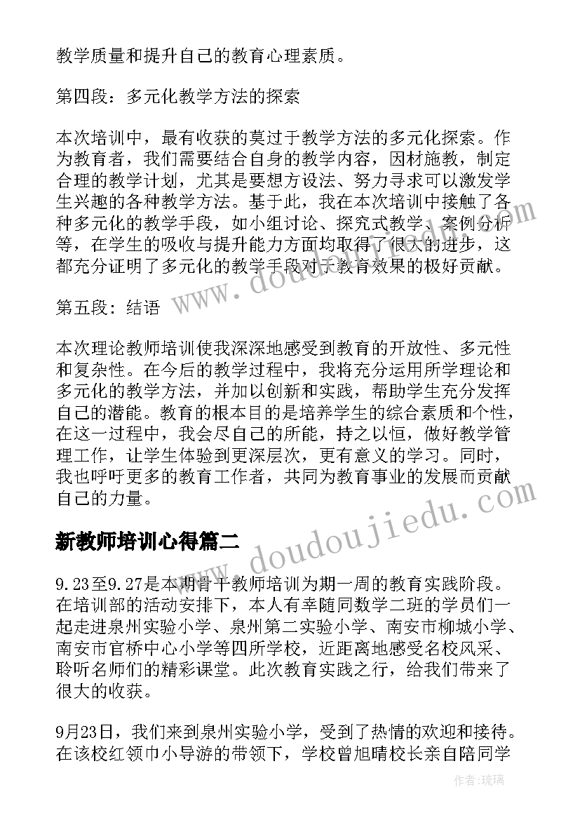 最新新教师培训心得(实用6篇)