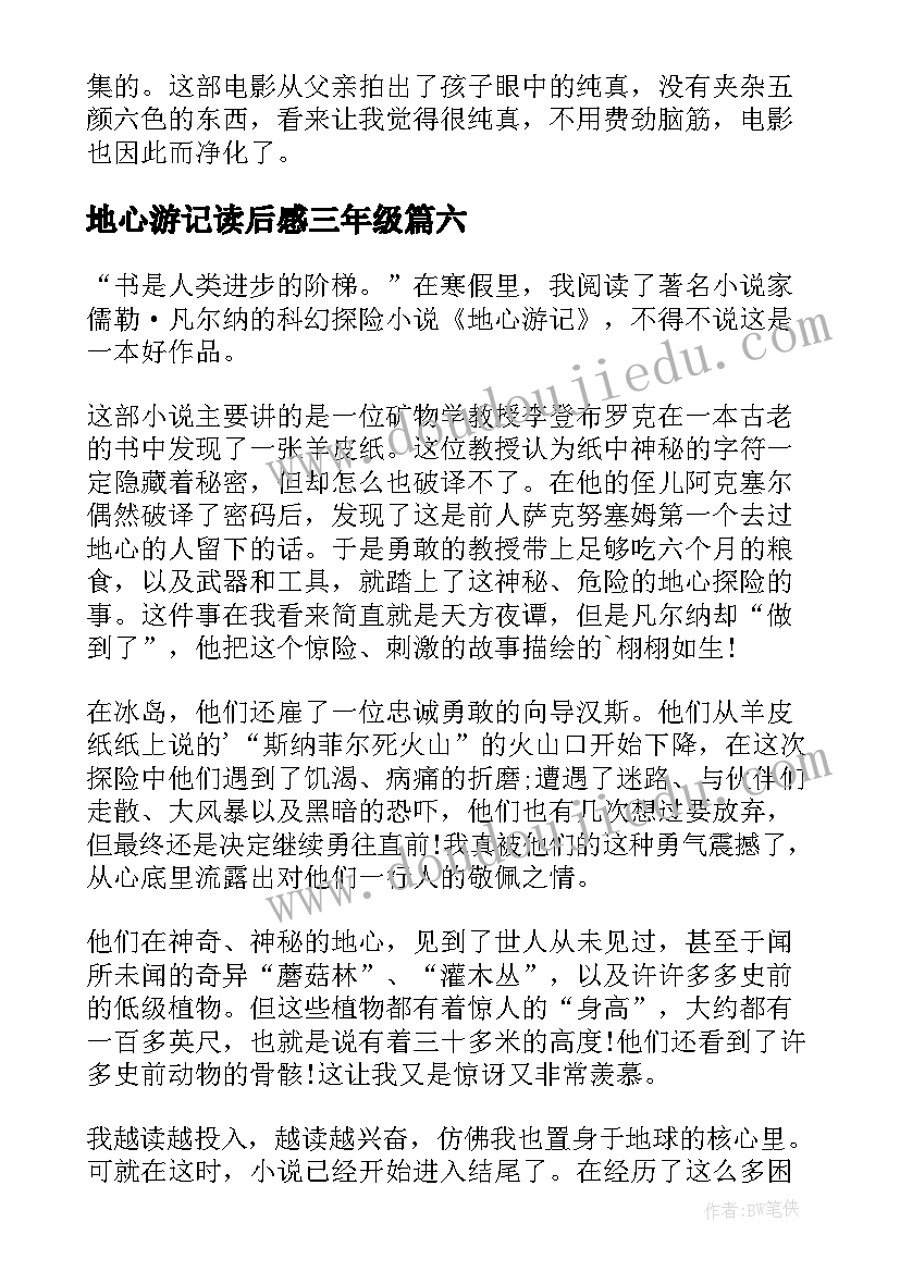 最新地心游记读后感三年级 地心游记读书心得(模板10篇)