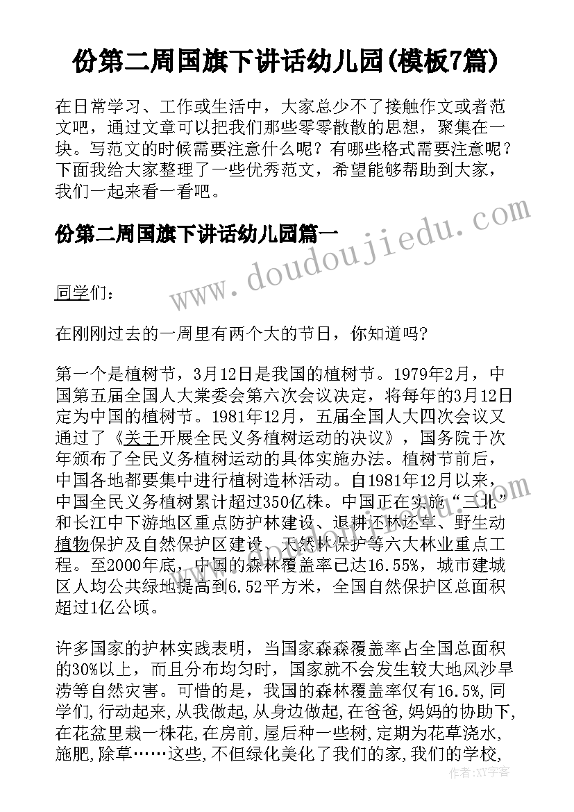 份第二周国旗下讲话幼儿园(模板7篇)