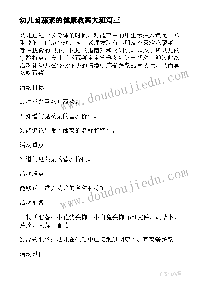 幼儿园蔬菜的健康教案大班(优秀8篇)