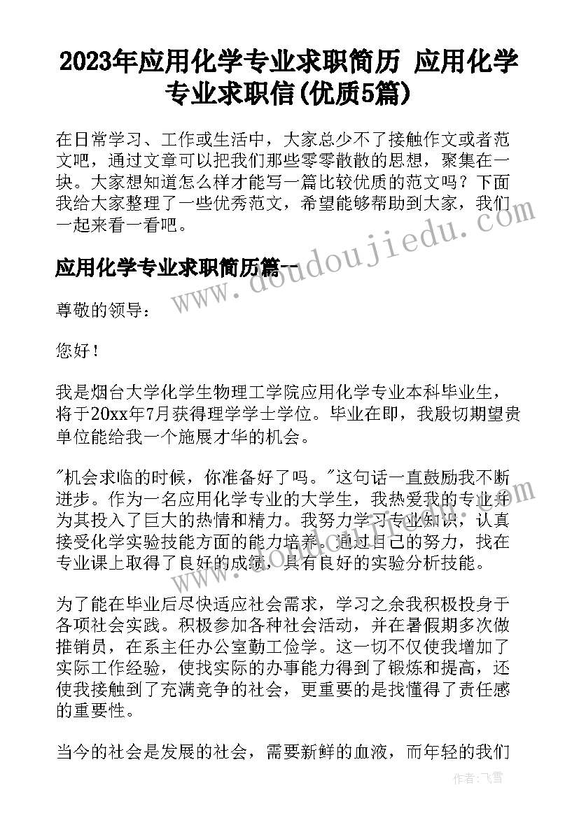 2023年应用化学专业求职简历 应用化学专业求职信(优质5篇)