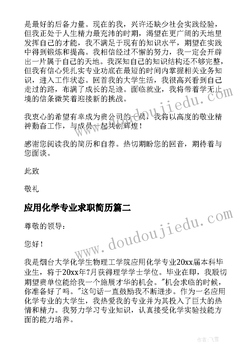 2023年应用化学专业求职简历 应用化学专业求职信(优质5篇)