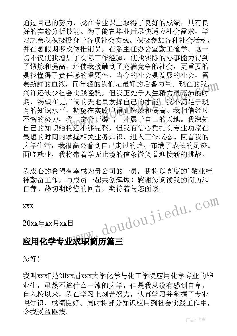 2023年应用化学专业求职简历 应用化学专业求职信(优质5篇)