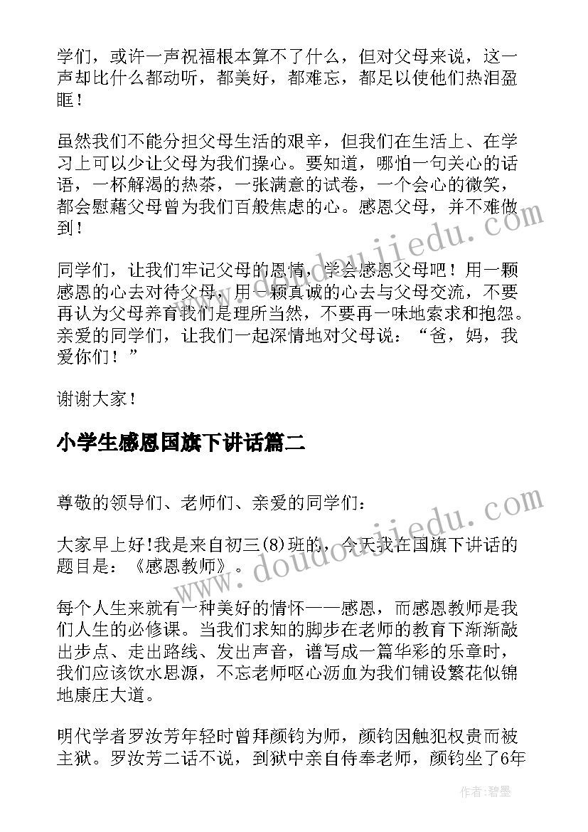 2023年小学生感恩国旗下讲话(通用6篇)