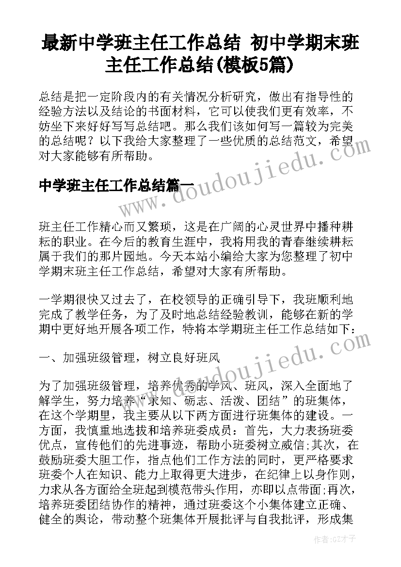 最新中学班主任工作总结 初中学期末班主任工作总结(模板5篇)