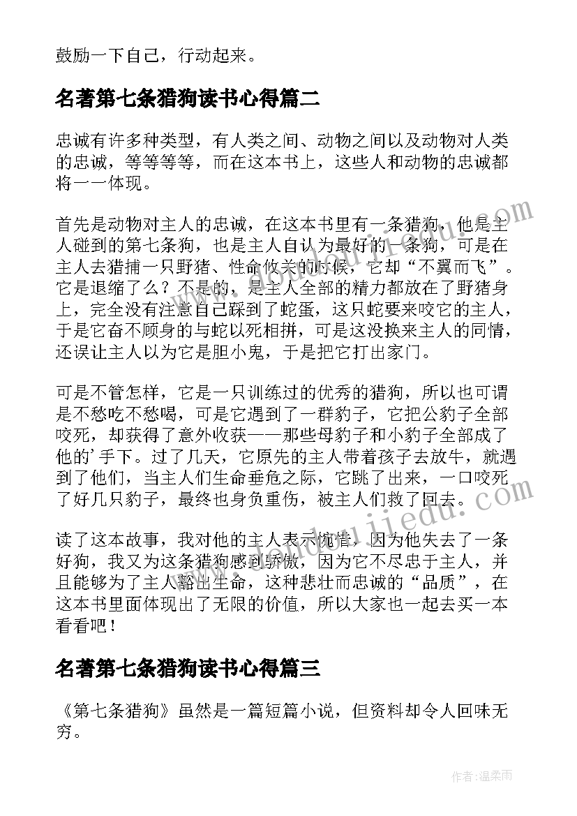 名著第七条猎狗读书心得(实用6篇)