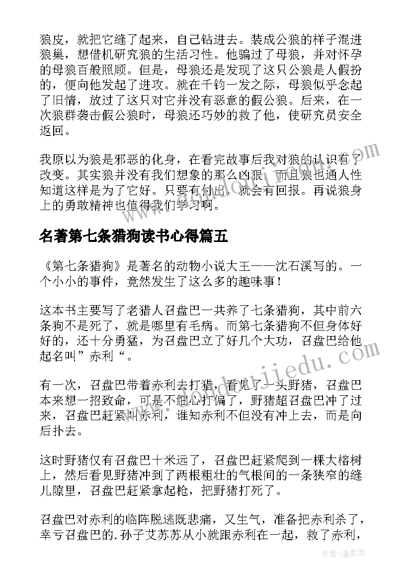 名著第七条猎狗读书心得(实用6篇)