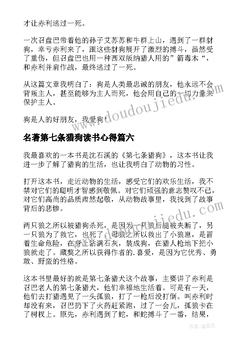 名著第七条猎狗读书心得(实用6篇)