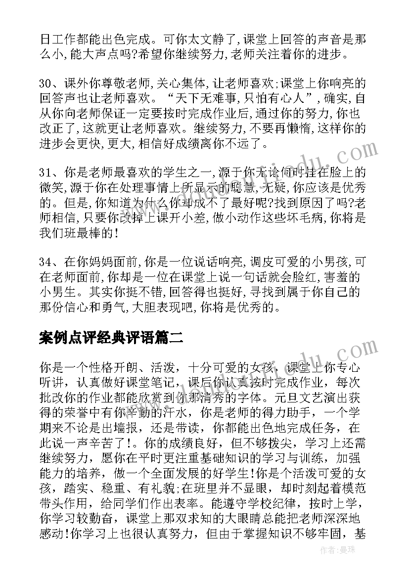 案例点评经典评语(汇总6篇)