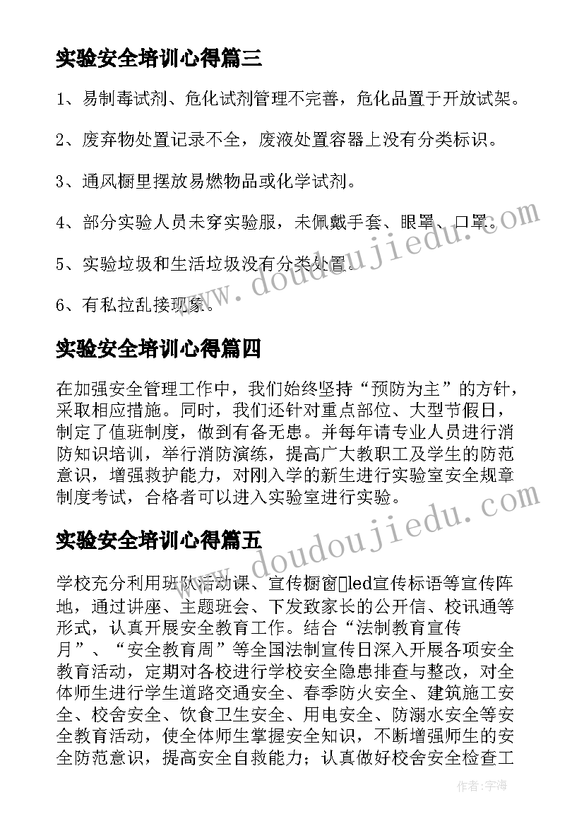 最新实验安全培训心得(模板5篇)