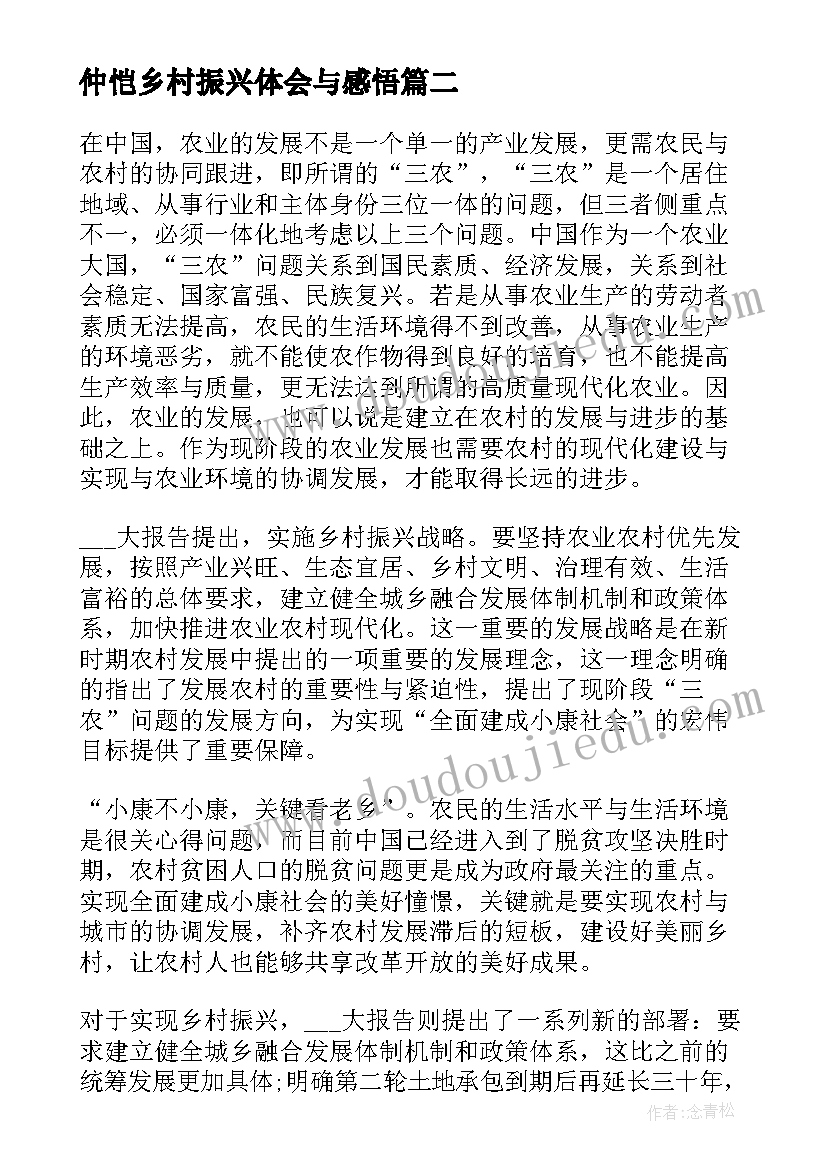 仲恺乡村振兴体会与感悟(模板5篇)