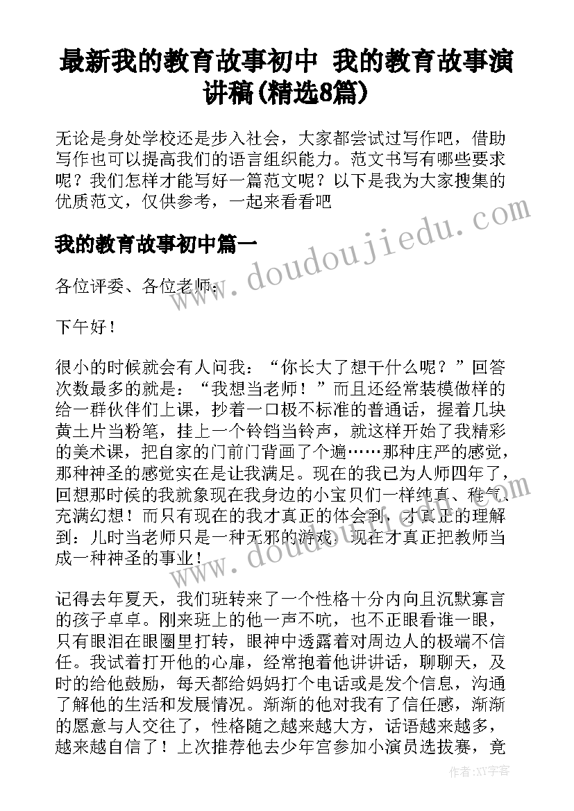 最新我的教育故事初中 我的教育故事演讲稿(精选8篇)