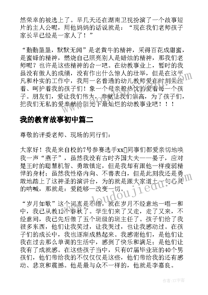 最新我的教育故事初中 我的教育故事演讲稿(精选8篇)