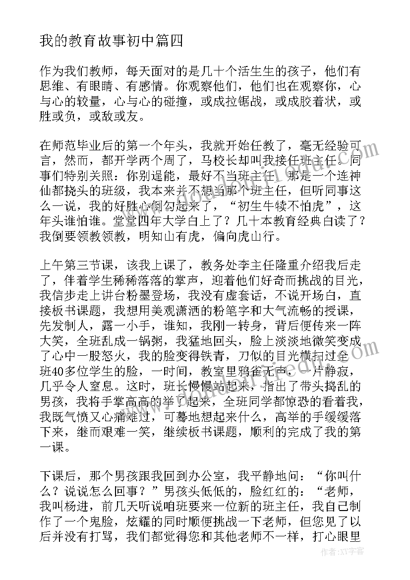 最新我的教育故事初中 我的教育故事演讲稿(精选8篇)