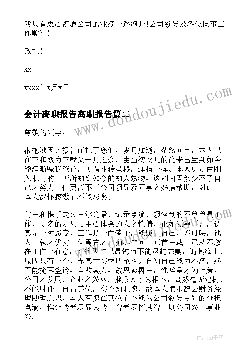 2023年会计离职报告离职报告(优秀5篇)